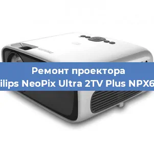 Замена лампы на проекторе Philips NeoPix Ultra 2TV Plus NPX644 в Санкт-Петербурге